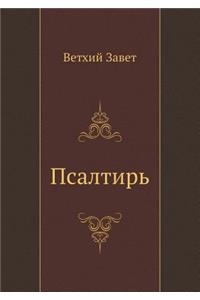 Псалтирь