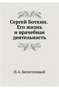 Сергей Боткин. Его жизнь и врачебная деят