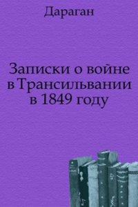 Zapiski o vojne v Transilvanii v 1849 godu.
