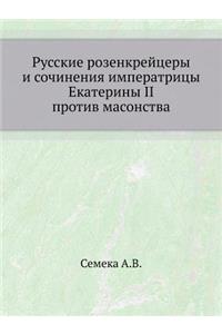 Русские розенкрейцеры и сочинения импер