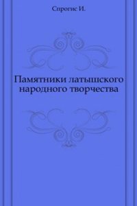 Pamyatniki latyshskogo narodnogo tvorchestva