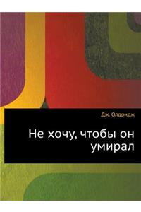 Не хочу, чтобы он умирал