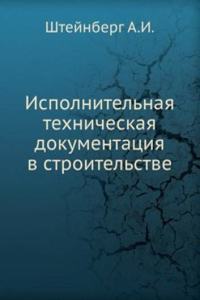 Ispolnitelnaya tehnicheskaya dokumentatsiya v stroitelstve