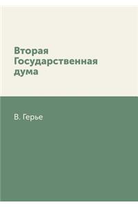 Вторая Государственная дума