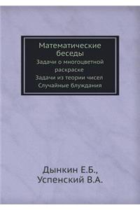 Matematicheskie Besedy Zadachi O Mnogotsvetnoj Raskraske Zadachi Iz Teorii Chisel Sluchajnye Bluzhdaniya