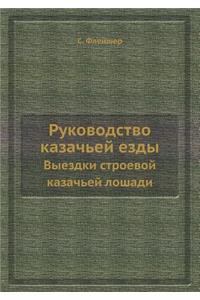 Руководство казачьей езды