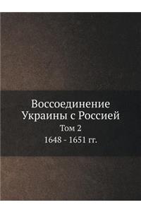 Воссоединение Украины с Россией