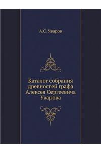Каталог собрания древностей графа Алексе