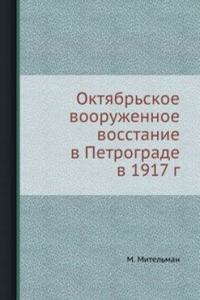 Oktyabrskoe vooruzhennoe vosstanie v Petrograde v 1917 g.