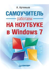 Rabotaem Na Noutbuke V Windows 7. Samouchitel'