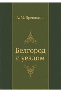 Белгород с уездом