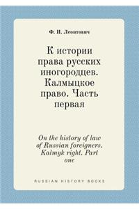On the History of Law of Russian Foreigners. Kalmyk Right. Part One