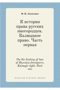 On the history of law of Russian foreigners. Kalmyk right. Part one