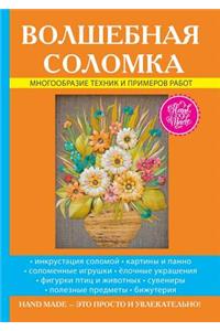 Волшебная соломка