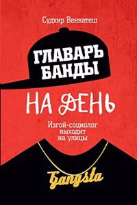 Главарь банды на день. Изгой-социолог вых