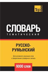 Русско-румынский тематический словарь 9000 &