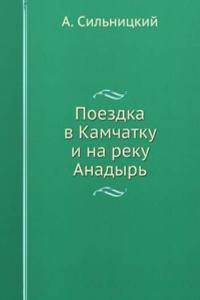POEZDKA V KAMCHATKU I NA REKU ANADYR