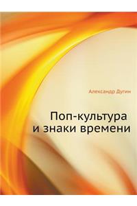 Поп-культура и знаки времени