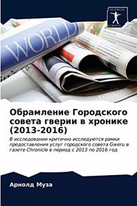 Обрамление Городского совета гверии в хро