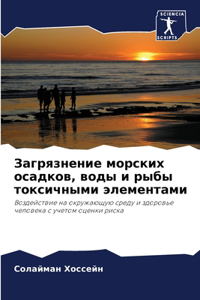 Загрязнение морских осадков, воды и рыбы т
