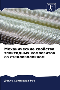 Механические свойства эпоксидных композ&