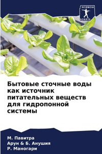 Бытовые сточные воды как источник питател