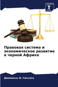 Правовая система и экономическое развити