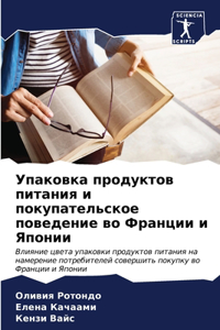 Упаковка продуктов питания и покупатель