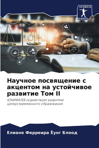 Научное посвящение с акцентом на устойчив