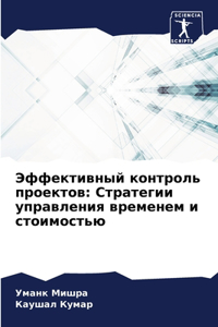 Эффективный контроль проектов