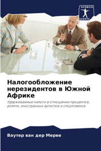 Налогообложение нерезидентов в Южной Аф