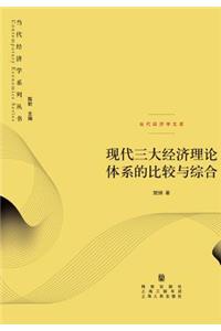 现代三大经济理论体系的比较与综合 - 世纪集团