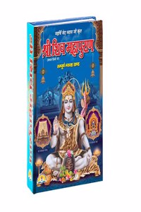 SHRI SHIV MAHAPURAN / à¤¶à¥�à¤°à¥€ à¤¶à¤¿à¤µ à¤®à¤¹à¤¾à¤ªà¥�à¤°à¤¾à¤£ - à¤¸à¤‚à¤ªà¥‚à¤°à¥�à¤£ à¤—à¥�à¤¯à¤¾à¤°à¤¹ à¤–à¤‚à¤¡