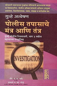 Mukund Prakashan's Police Tapasache Tantra ani Mantra [Marathi] by Adv. P. R. Chande and Prof. R. S. Gorhe