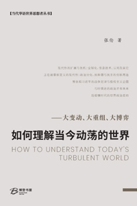 &#22914;&#20309;&#29702;&#35299;&#24403;&#20170;&#21160;&#33633;&#30340;&#19990;&#30028;&#11834;&#22823;&#21464;&#21160;&#12289;&#22823;&#37325;&#32452;&#12289;&#22823;&#21338;&#24328;: How to Understand Today's Turbulent World