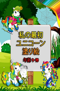 私の最初 ユニコーン 塗り絵 - 年齢 4-10
