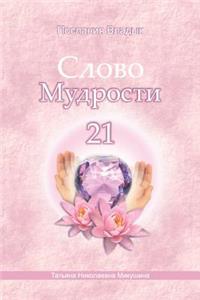 Words of Wisdom - 21 (Russian Edition)