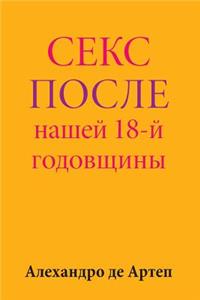 Sex After Our 18th Anniversary (Russian Edition)