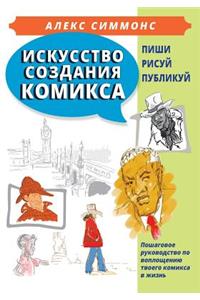 Art of Making Comics (in Russian)