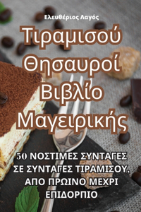 Τιραμισού Θησαυροί Βιβλίο Μαγειρικής