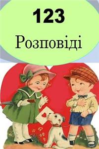 123 Short Stories (Ukrainian)