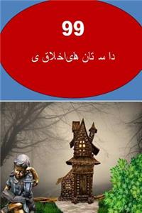 99 Moral Stories (Persian)