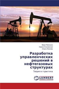 Razrabotka Upravlencheskikh Resheniy V Neftegazovykh Strukturakh