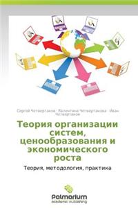 Teoriya Organizatsii Sistem, Tsenoobrazovaniya I Ekonomicheskogo Rosta