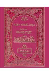 Quran in Bengali Language and Arabic