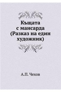 K'schata s mansarda (Razkaz na edin hudozhnik)