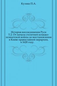 Istoriya vossoedineniya Rusi