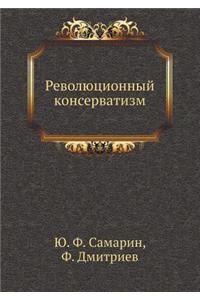 Революционный консерватизм
