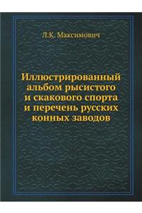 Иллюстрированный альбом рысистого и ска