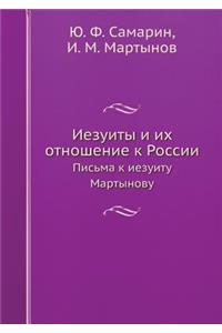 Иезуиты и их отношение к России